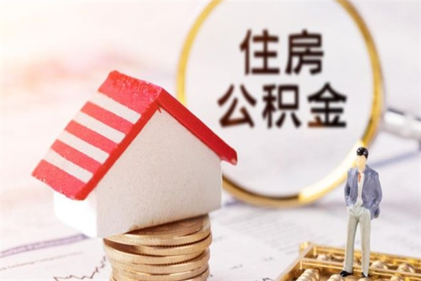 阿坝住房公积金离职后怎么取出（住房公积金离职后怎么取出来）