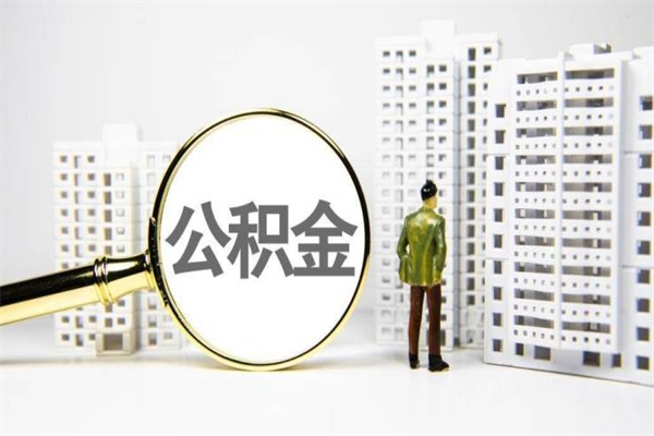 阿坝公积金封存后如何取出来（公积金封存怎么取出来吗）