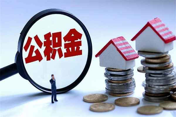 阿坝代取公积金（代取公积金怎么操作）