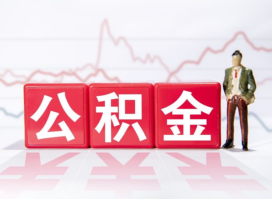 阿坝公积金怎么才能提出来（如何提取住房公积金的钱?）